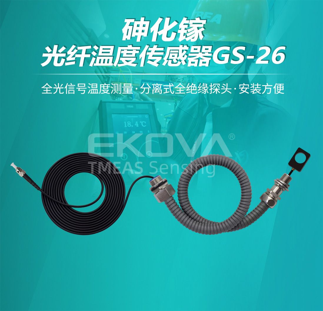 砷化鎵光纖溫度傳感器GS-26